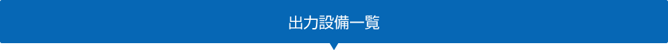 出力設備一覧