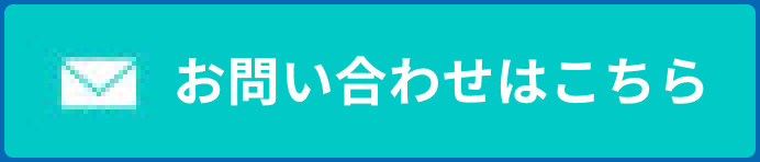 お問い合わせはこちら