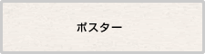 ポスター