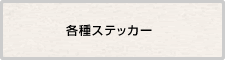 各種ステッカー