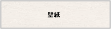 壁紙