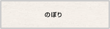 のぼり