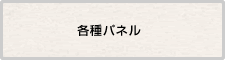 各種パネル