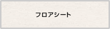フロアシート