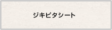 ジキピタシート