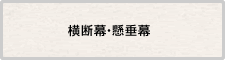 横断幕・懸垂幕