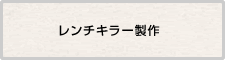 レンチキラー製作