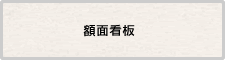 額面看板
