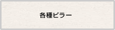 各種ピラー