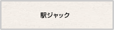 駅ジャック