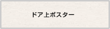ドア上ポスター