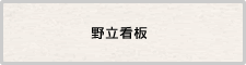 野立看板