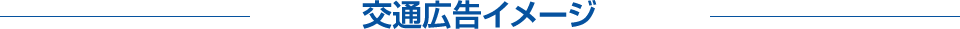 交通広告イメージ