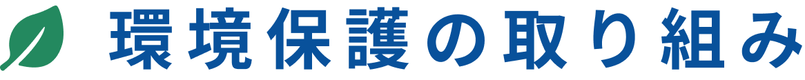 - 環境への取り組み -