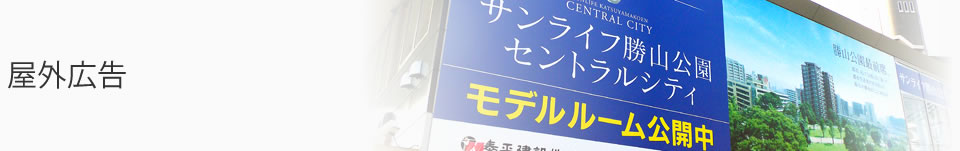 屋外広告