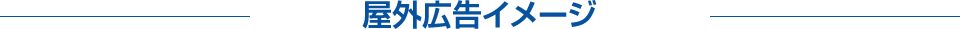 屋外広告イメージ